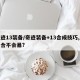 奇迹13装备/奇迹装备+13合成技巧,怎样合不会暴?