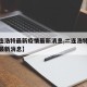 【二连浩特最新疫情最新消息,二连浩特新冠疫情最新消息】