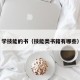 学技能的书（技能类书籍有哪些）
