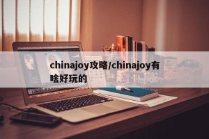 chinajoy攻略/chinajoy有啥好玩的