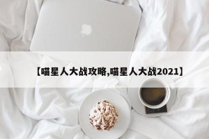 【喵星人大战攻略,喵星人大战2021】