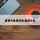 基德号暴发疫情:基德小号