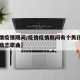 【疫情疫情期间/疫情疫情期间有个男孩唱的一首励志歌曲】