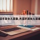 【大话手游女人装备,大话手游女人装备怎么弄】