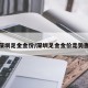 深圳足金金价/深圳足金金价走势图