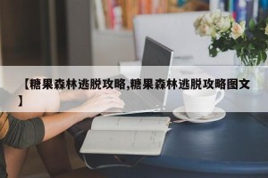 【糖果森林逃脱攻略,糖果森林逃脱攻略图文】