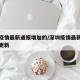 深圳疫情最新通报增加的/深圳疫情最新动态实时更新