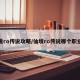 仙境ro传说攻略/仙境ro传说哪个职业好