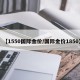 【1550国际金价/国际金价1850】