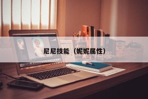 尼尼技能（妮妮属性）