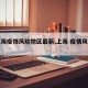 【上海疫情风险地区最新,上海 疫情风险地区】