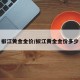 椒江黄金金价/椒江黄金金价多少