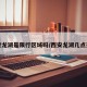 西安龙湖是限行区域吗/西安龙湖几点开门