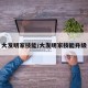 大发明家技能/大发明家技能升级