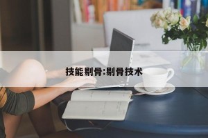 技能剔骨:剔骨技术
