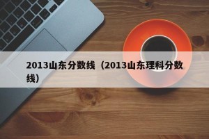 2013山东分数线（2013山东理科分数线）