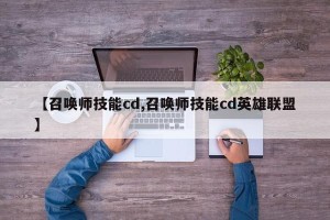 【召唤师技能cd,召唤师技能cd英雄联盟】