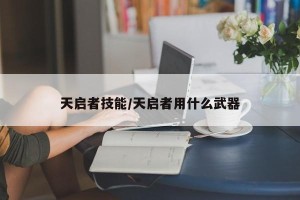 天启者技能/天启者用什么武器