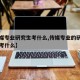 【传媒专业研究生考什么,传媒专业的研究生需要考什么】