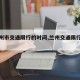 【兰州市交通限行的时间,兰州交通限行规则】