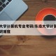 东南大学计算机专业考研/东南大学计算机专业考研难度