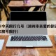 湖州市今天限行几号（湖州市亲爱的你们今天哪些车牌号限行）