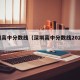 深圳高中分数线（深圳高中分数线2025年）