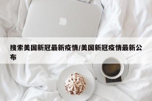 搜索美国新冠最新疫情/美国新冠疫情最新公布