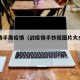 战疫情手展疫情（战疫情手抄报图片大全无字）