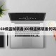 60级盗贼装备/60级盗贼装备代码