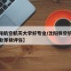 【沈阳航空航天大学好专业/沈阳航空航天大学专业等级评估】