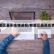 【郫都区最新疫情通报/郫都区最新疫情通报情况】