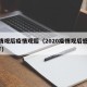 疫情观后疫情观后（2020疫情观后感300字）