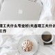 大连理工大什么专业好/大连理工大什么专业好找工作
