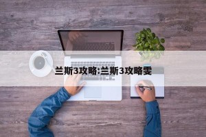 兰斯3攻略:兰斯3攻略雯