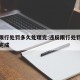 违反限行处罚多久处理完:违反限行处罚多久处理完成