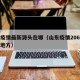 山东疫情最新源头在哪（山东疫情206例在什么地方）