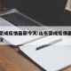 山东荣成疫情最新今天:山东荣成疫情最新今天情况