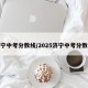 济宁中考分数线/2025济宁中考分数线