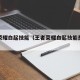王者荣耀白起技能（王者荣耀白起技能是什么）