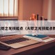 火炬之光技能点（火炬之光技能点数）