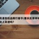 重庆高速危险品限行春节/重庆高速清明节危险品能上高速吗?