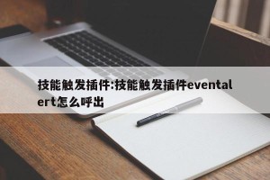 技能触发插件:技能触发插件eventalert怎么呼出