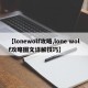 【lonewolf攻略,lone wolf攻略图文详解技巧】