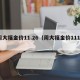 周大福金价11.26（周大福金价1114）
