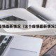 这个疫情最新情况（这个疫情最新情况怎么样）