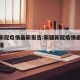 新疆新冠疫情最新报告:新疆新冠疫情最新报告数据