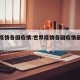 世界疫情各国疫情:世界疫情各国疫情最新情况
