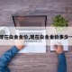 【现在白金金价,现在白金金价多少一克】
