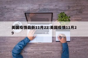 美国疫情最新11月22:美国疫情11月29
